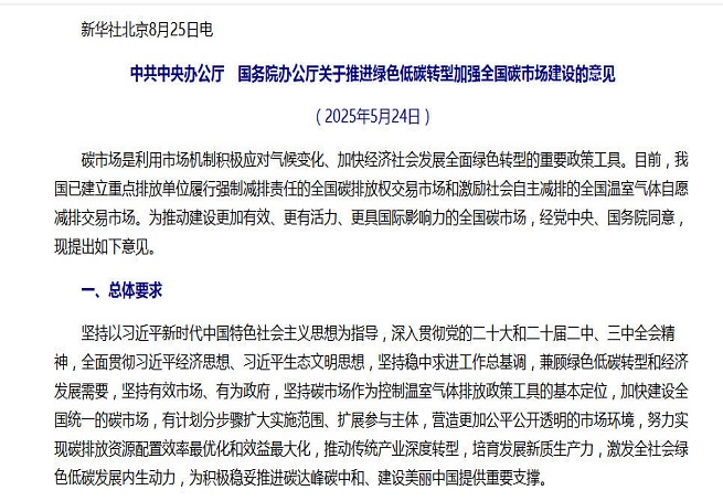 事關全國碳市場建設，中辦、國辦重磅文件對外公布