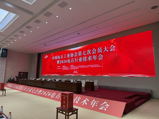 飛達捷能受邀出席中國電石工業協會會員大會 公司董事長戚勵入選新一屆理事會